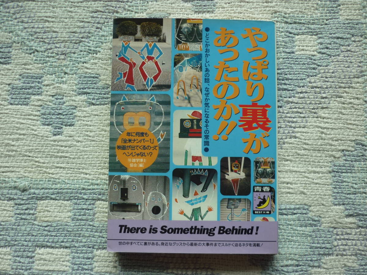 やっぱり裏があったのか！雑学博士協会　1995年8月1日　第１刷　定価533円　送料１８０円_画像1