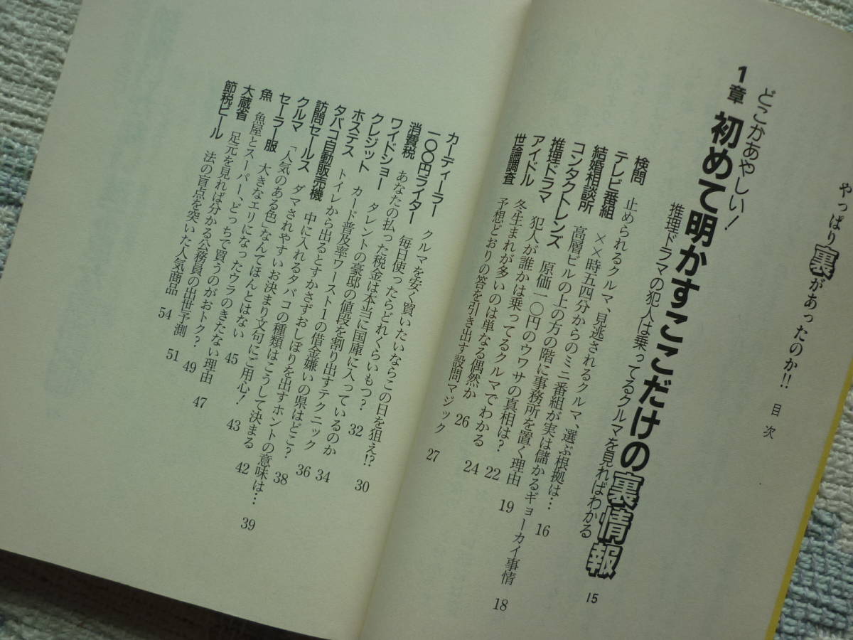 やっぱり裏があったのか！雑学博士協会　1995年8月1日　第１刷　定価533円　送料１８０円_画像3