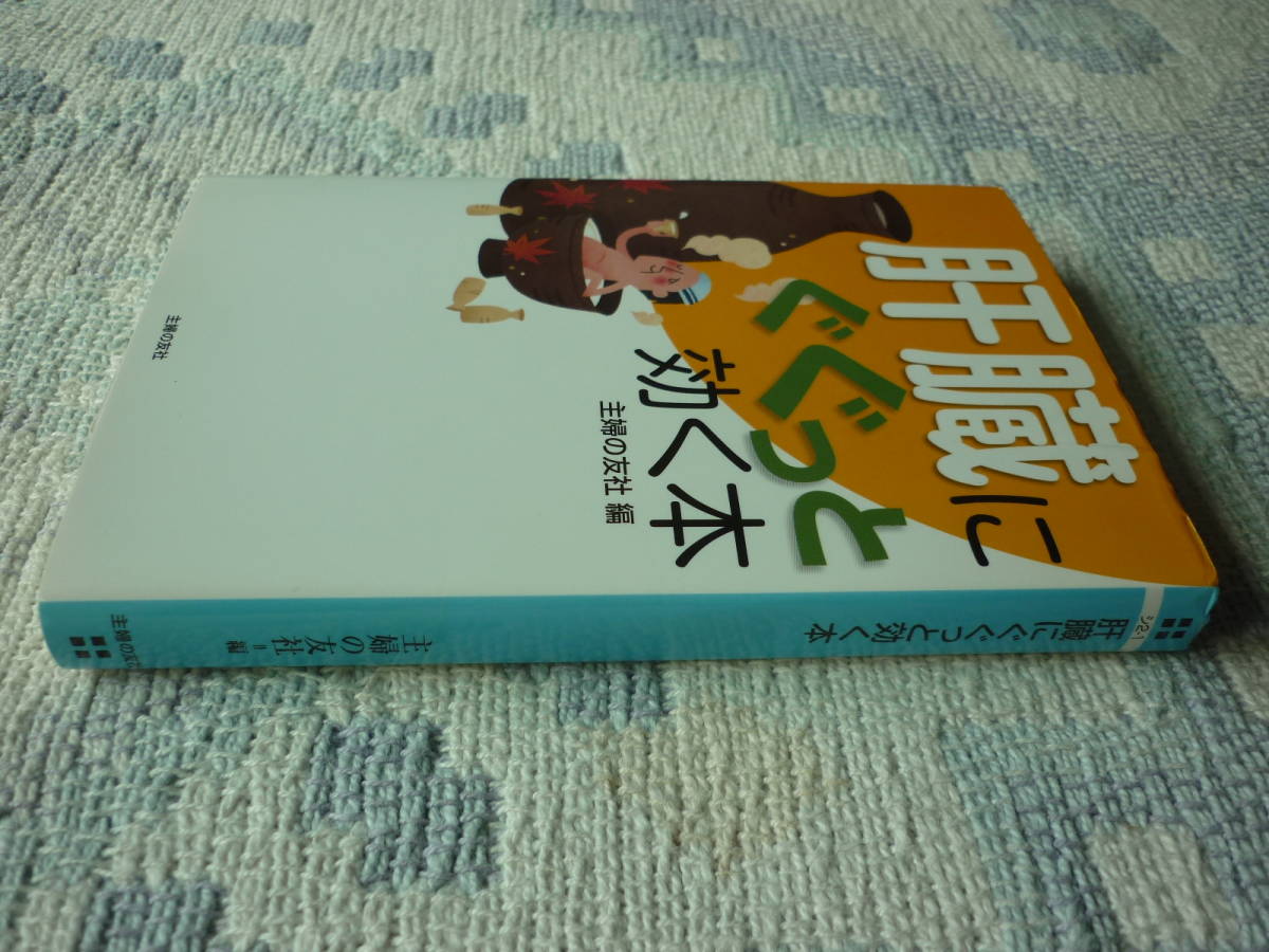 肝臓にぐぐっと効く本　主婦の友社 編 2010年1月10日 第１刷発行 定価619円＋税　送料１８０円　_画像8