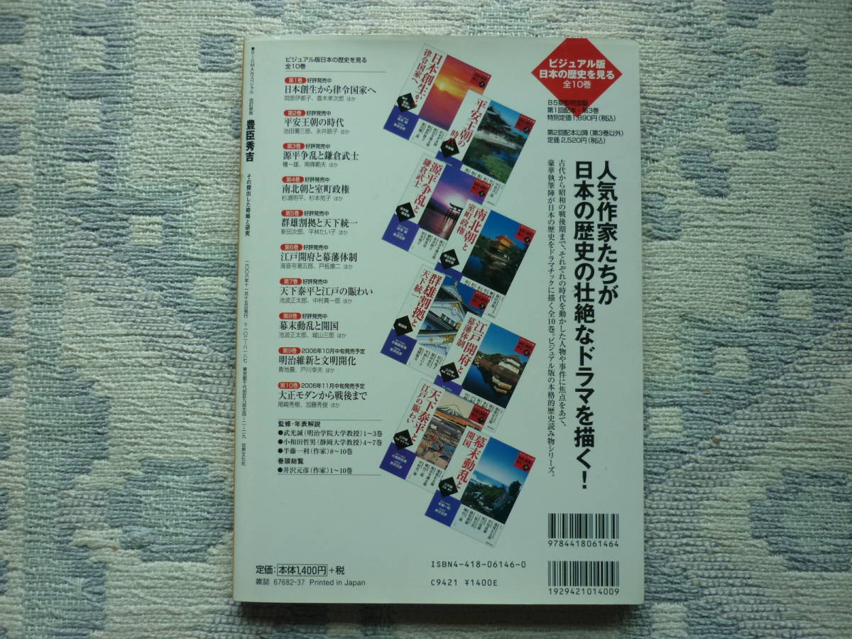 改訂新版　豊臣秀吉　その傑出した奇策と研究　とじ込み付録　豊臣秀吉生涯年表 2006年11月15日発行 定価1400円＋税　　_画像2