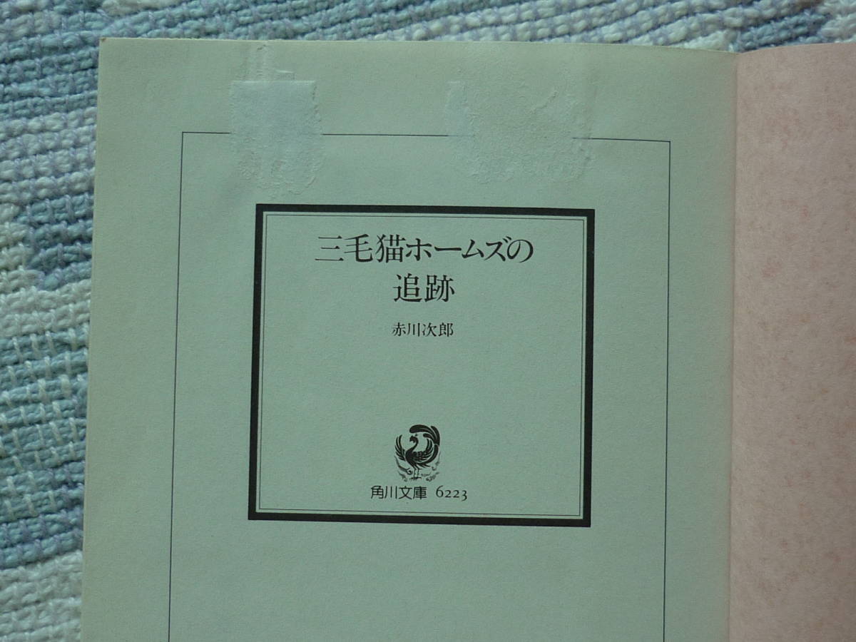 三毛猫ホームズの追跡 赤川次郎 著 角川文庫 昭和60年10月25日 初版発行/平成24年3月20日 79版発行 定価552円+税　送料１８０円　_画像4