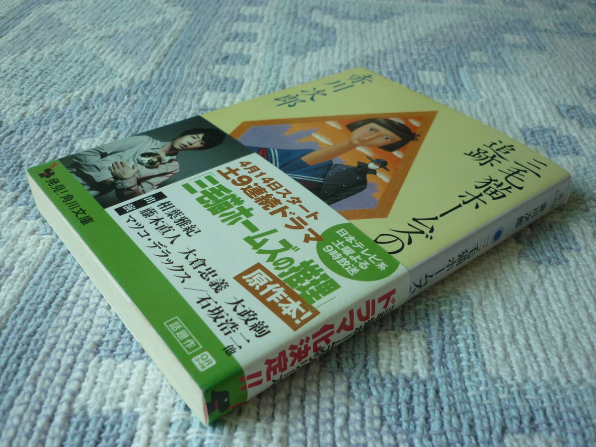 三毛猫ホームズの追跡 赤川次郎 著 角川文庫 昭和60年10月25日 初版発行/平成24年3月20日 79版発行 定価552円+税　送料１８０円　_画像10