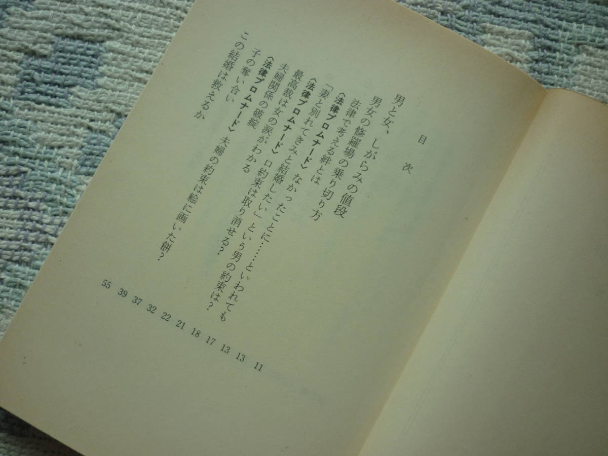 法廷浮世戯評　和久峻三 著 中公文庫 1988年9月25日 印刷/1988年10月１０日　発行 定価420円　送料１８０円　昭和　レトロ　_画像4