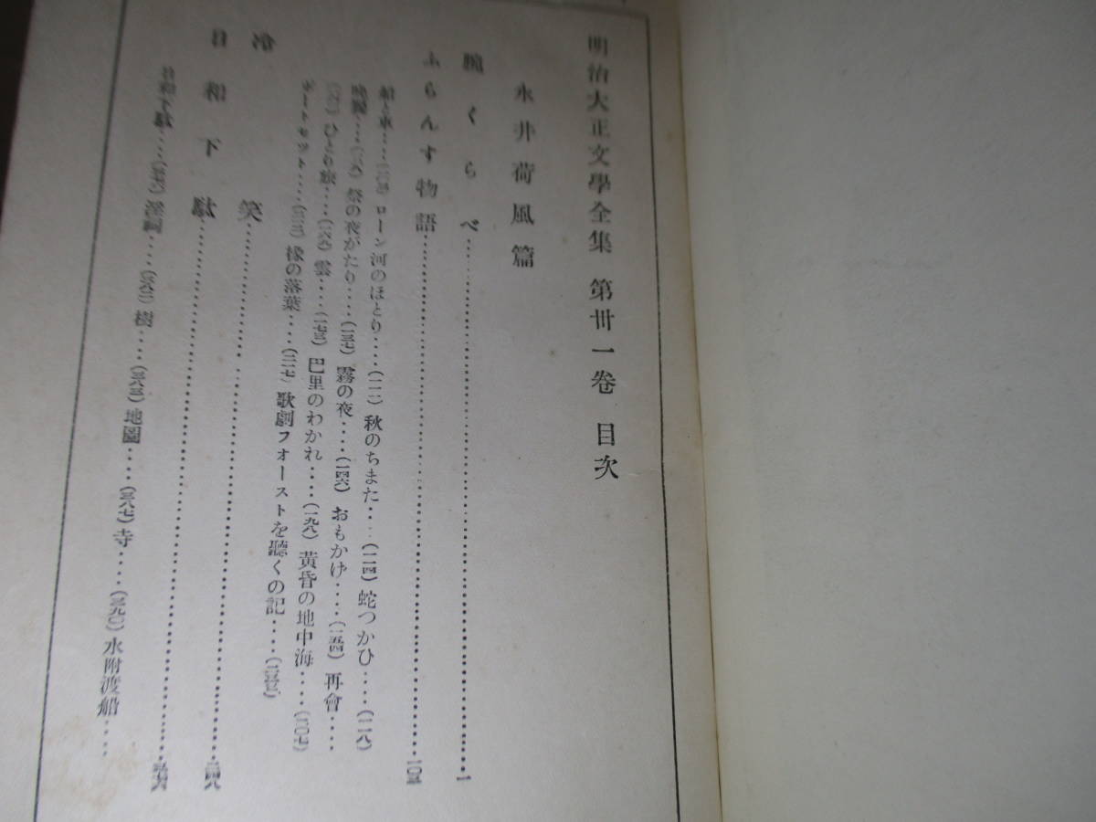 ☆非売品 『明治大正文學全集 第31巻 永井荷風』春陽堂;昭和2年初版函 月報付;本クロス装;装幀;恩地孝四郎;巻頭肖像写真*腕くらべ 他_画像4