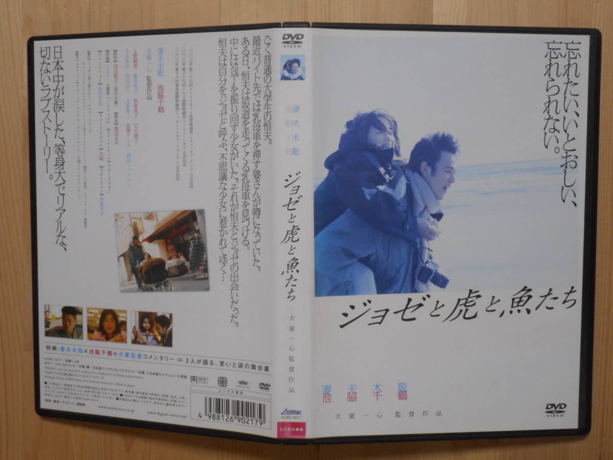 ④　レンタル落ち・　ジョゼと虎と魚たち　・DVD 妻夫木聡_画像2