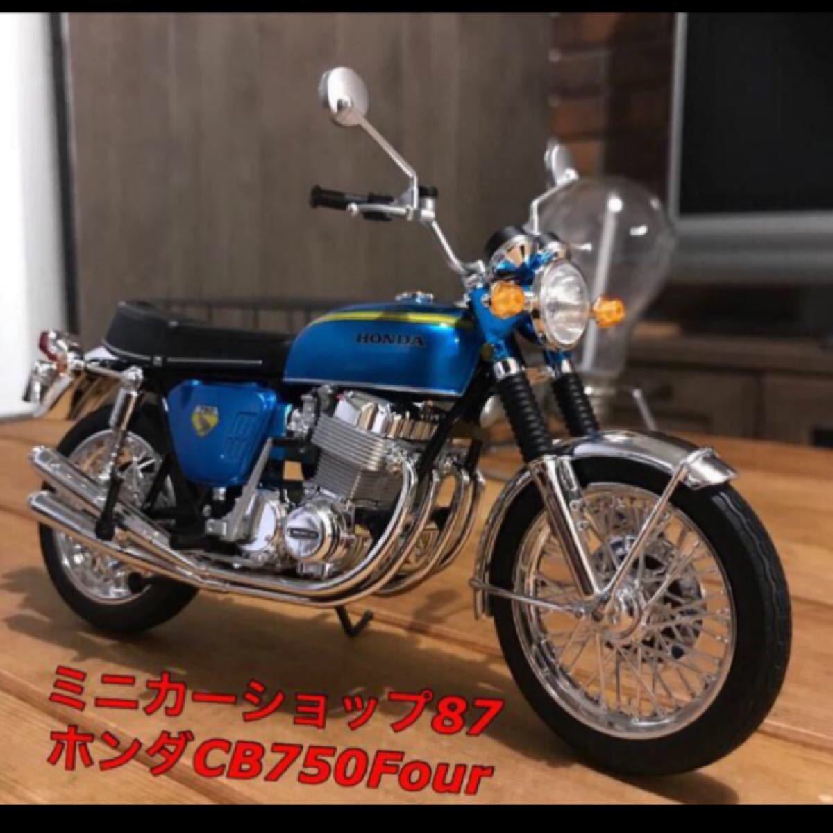 ホンダ　HONDA ドリーム　CB750FOUR バイク　ミニカー　 ホンダ　