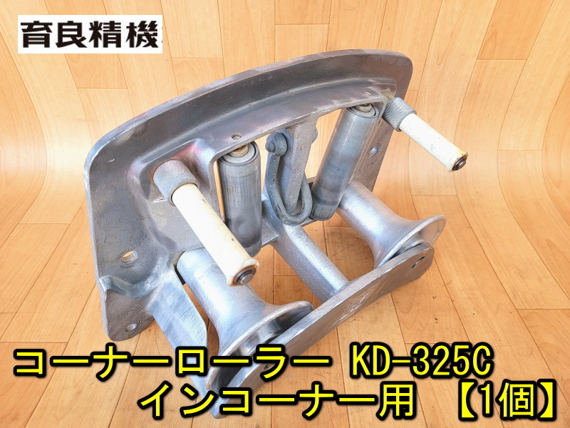 Yahoo!オークション - 【育良精機】コーナーローラー KD-325C Yahoo!オークション - 【育良精機】コーナーローラー KD-325C