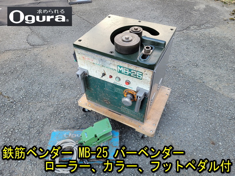 Yahoo!オークション - 【Ogura】鉄筋ベンダー MB-25 バーベンダー ロー...