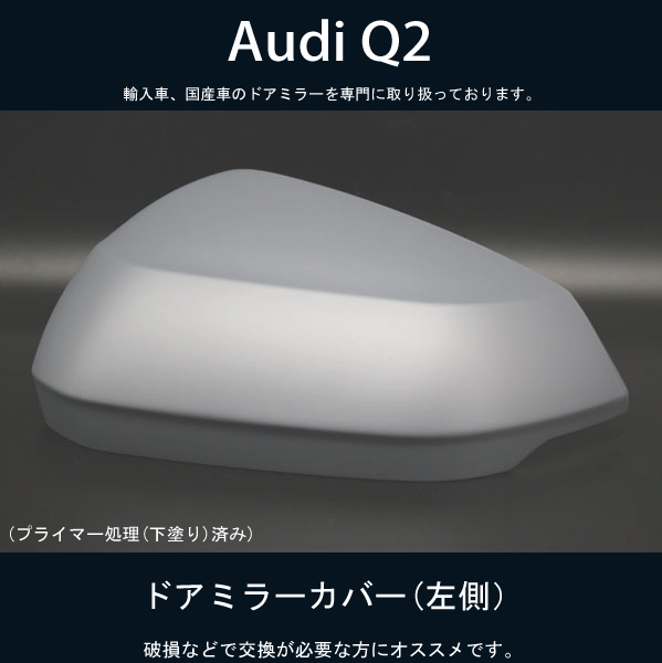 アウディ Q2 ドアミラーカバー (プライマー(下塗装)処理済み) 左側【新品】破損などで交換が必要な方必見！_画像1