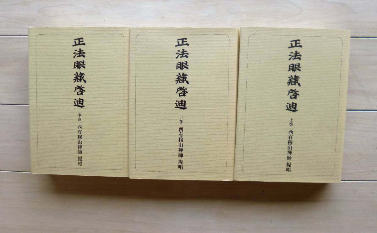正法眼藏啓迪 (オンデマンド版)上中下 西有穆山 道元 正法眼藏啓迪 (オンデマンド版)上中下 西有穆山 道元