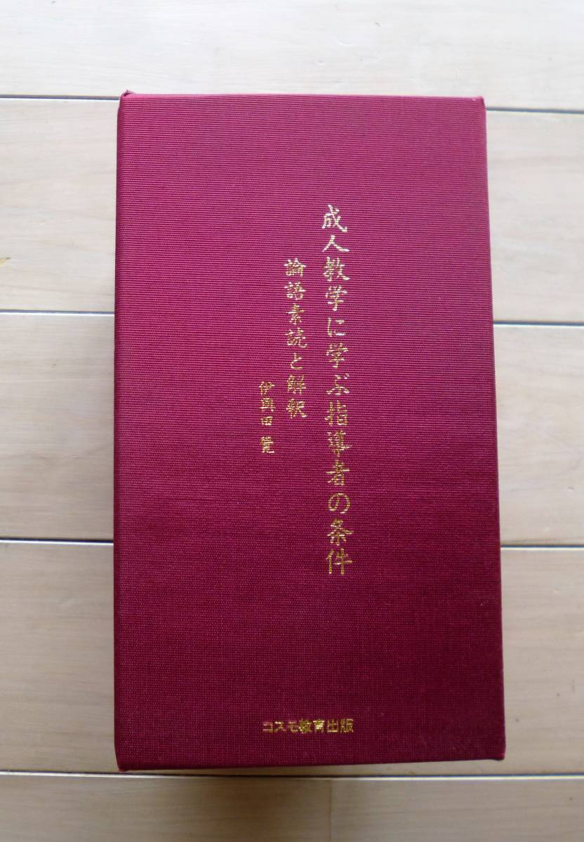 伊與田覺「成人教学に学ぶ指導者の条件 論語素読と解釈」CD全12巻-