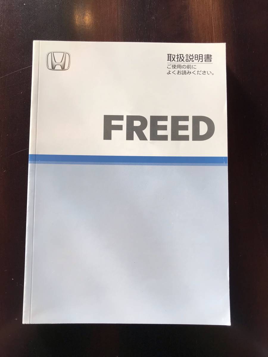 Paypayフリマ Honda ホンダ Freed フリード 取説 取扱説明書 Paypayフリマ Honda ホンダ Freed フリード 取説 取扱説明書