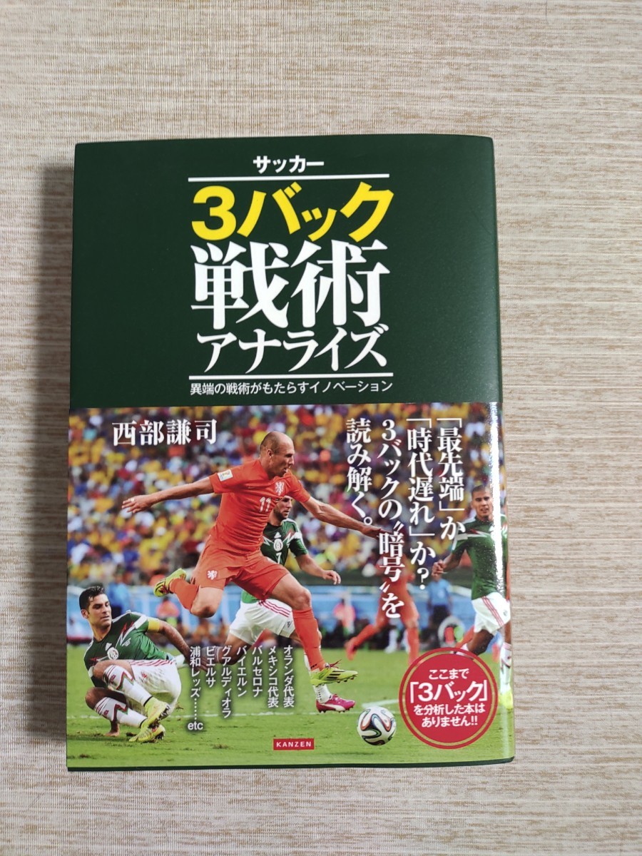 【帯つき】サッカー3バック戦術アナライズ 異端の戦術がもたらすイノベーション