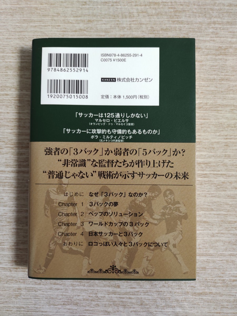 【帯つき】サッカー3バック戦術アナライズ 異端の戦術がもたらすイノベーション