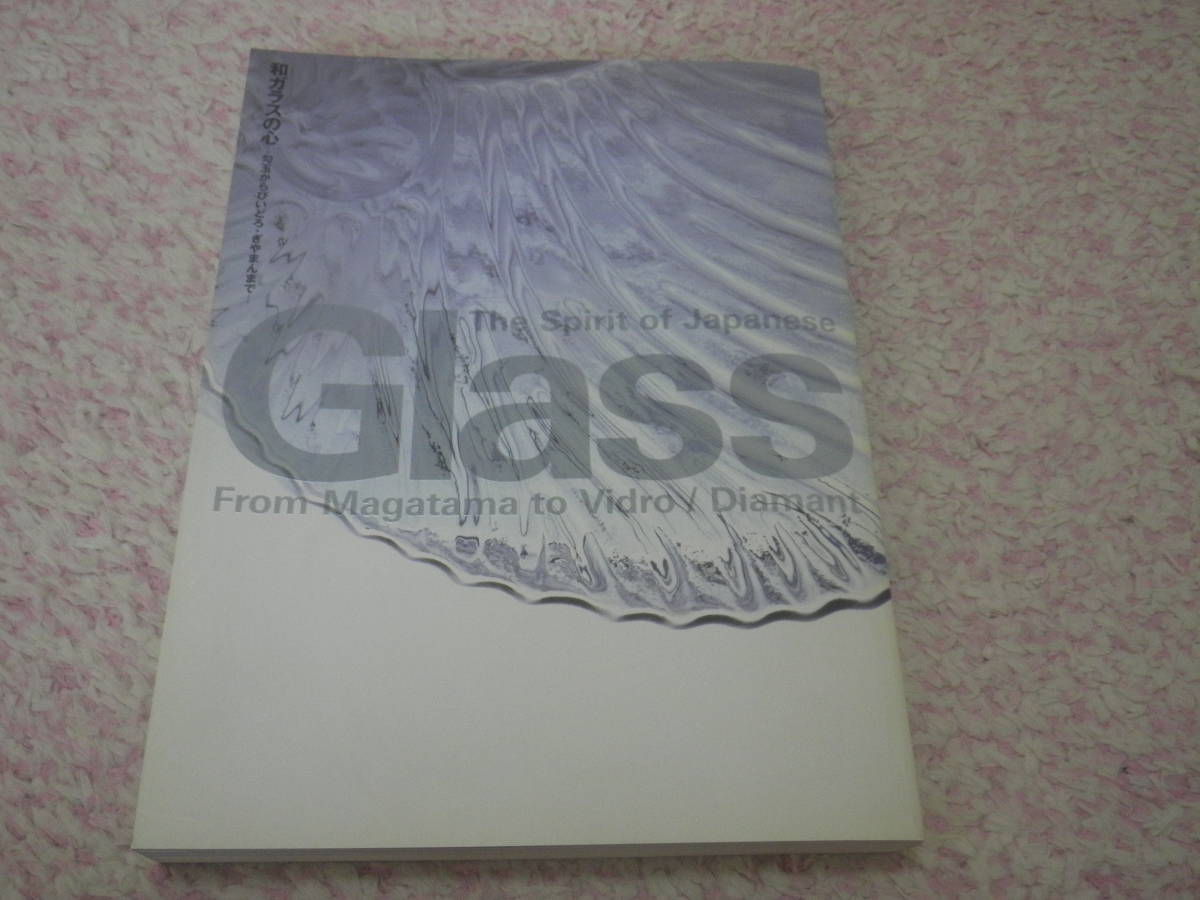 和ガラスの心 勾玉からびいどろ・ぎやまんまで　古代瑠璃玉の首飾りから江戸時代のびいどろ・ギヤマンまでガラスの美を紹介した展覧会図録_画像1