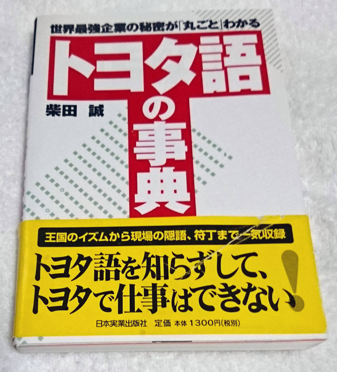 ■■ トヨタ語の事典 ■ 柴田誠 ♪ 日本実業出版社 ♪ トヨタ語を知らずして、トヨタで仕事はできない！ ♪ トヨタ自動車_画像7