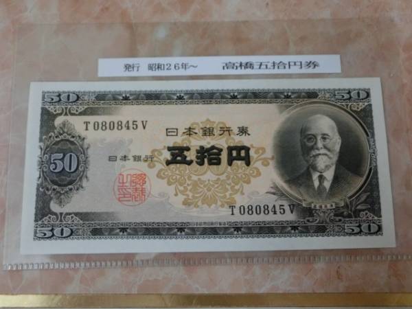 ★ 日本銀行券B号50円 高橋50円 未使用 ★ No.845_画像1