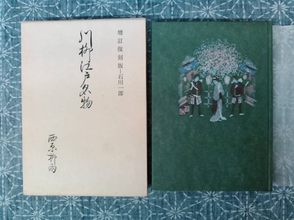 増訂復刻版 川柳江戸名物 西原柳雨 春陽堂 昭和57年_画像1