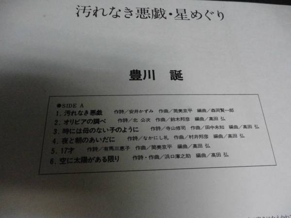 豊川豊/汚れなき悪戯・星めぐり●帯付きLP ポスター付き_画像3