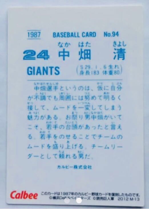 プロ野球チップス2012 カード 1987年復刻版 巨人 中畑清 24_画像2