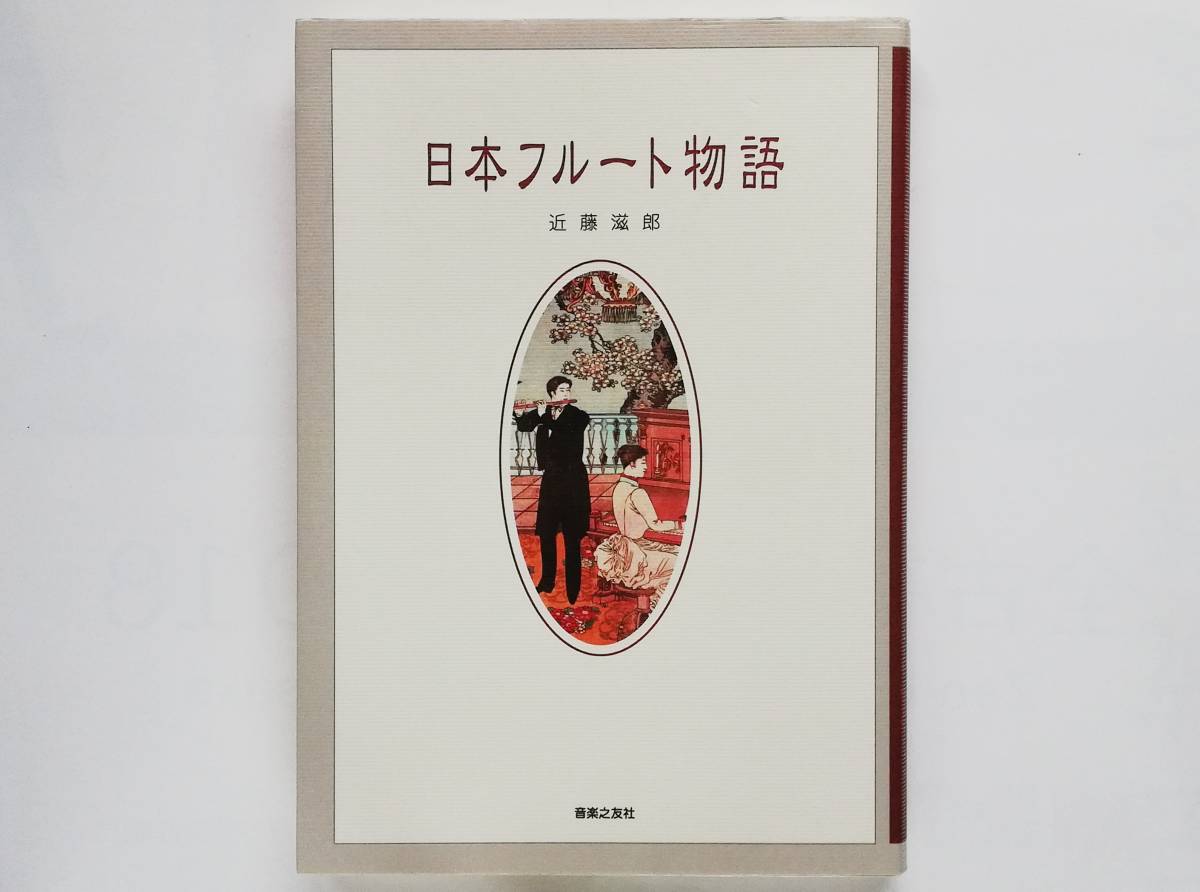 近藤滋郎 / 日本フルート物語　　奥好義 吉田雅夫 森正 深尾須磨子 音楽史 歴史 _画像1