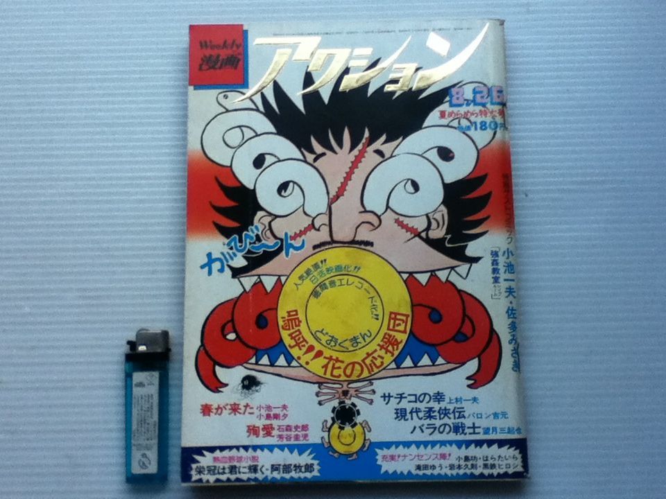 Weekly漫画アクション 昭和51年8月 ヌードピンナップ／どおくまん
