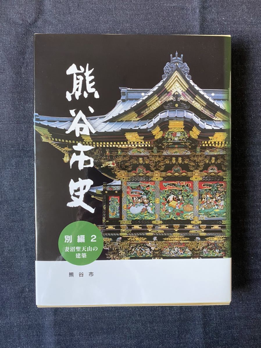 出産祝い 熊谷市史 別編2 妻沼聖天山の建築 平成年 図録