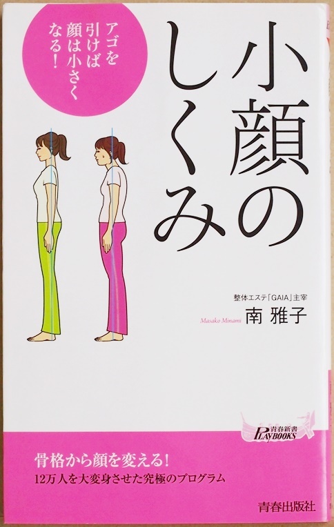 Paypayフリマ 送料無料 小顔のしくみ アゴを引けば顔は小さくなる 99 リバウンドしない小顔矯正テクニック 頭の重さは5 6キロ 南雅子 Paypayフリマ 送料無料 小顔のしくみ アゴを引けば顔は小さくなる 99 リバウンドしない小顔矯正テクニック 頭の重さは5 6キロ 南雅子