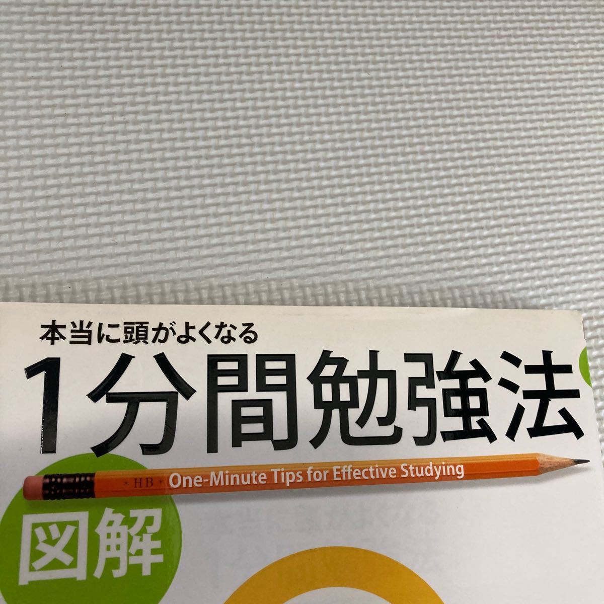 図解 本当に頭がよくなる１分間勉強法／石井貴士 【著】