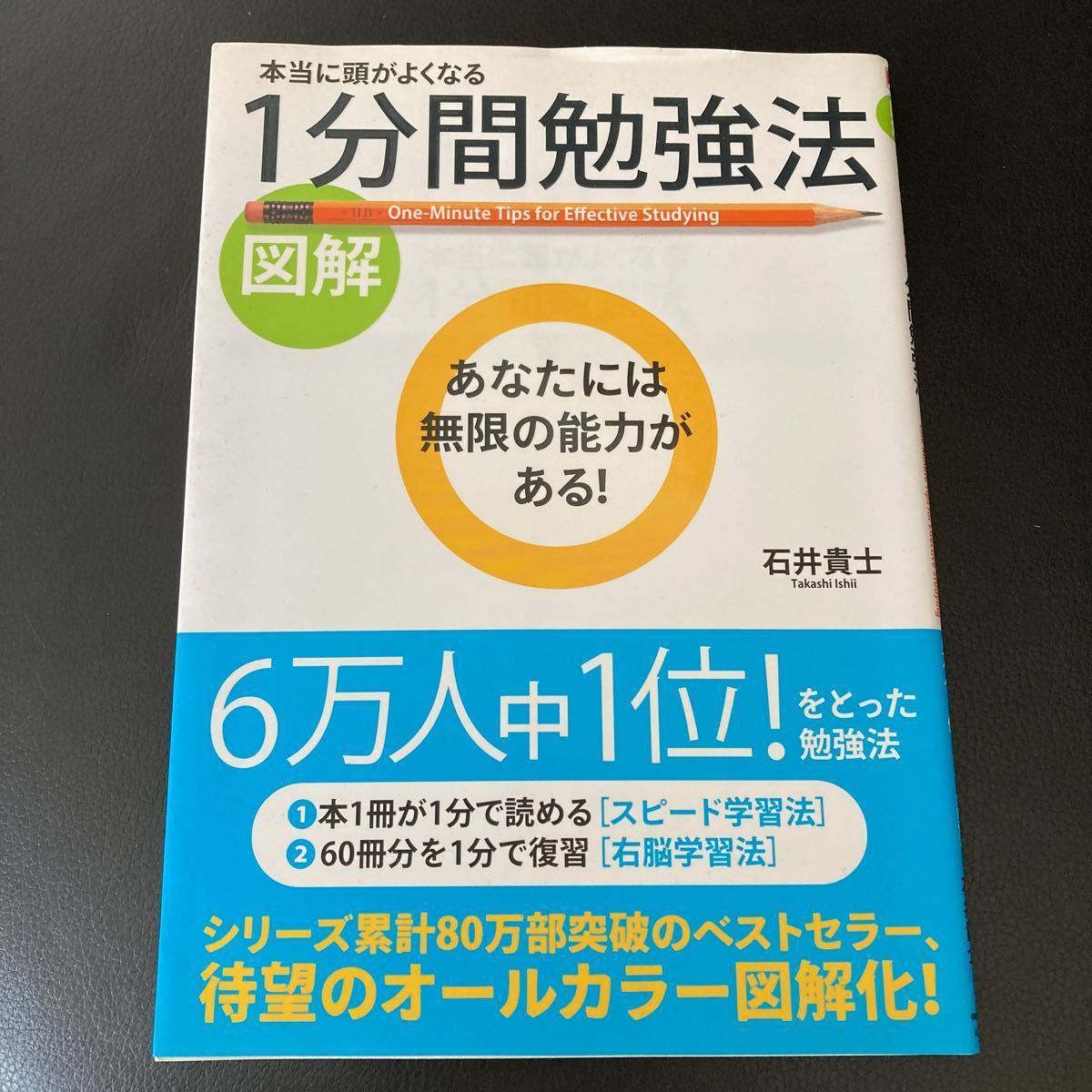 図解 本当に頭がよくなる１分間勉強法／石井貴士 【著】