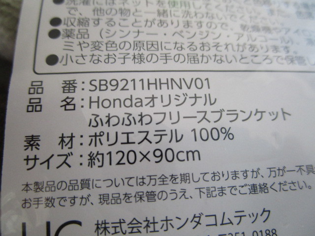 A　Ｈｏｎｄａ「ホンダ　オリジナル ふわふわフリースブランケット（オフホワイト）」～非売品_画像6