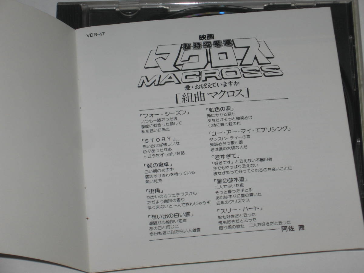 CD 映画「超時空要塞マクロス」愛・おぼえていますか 組曲マクロス/巻き込み帯付の画像4