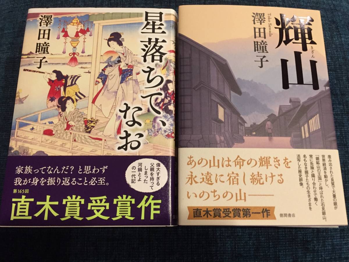 ★澤田瞳子/帯付きハードカバー２冊セット/サイン/署名/『星落ちて、なお（第2刷）/輝山（初版）』★_画像1