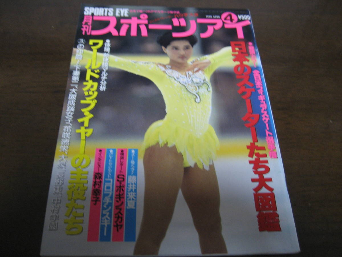 平成2年4月/月刊スポーツアイ/新体操/ボギンスカヤ/森村幸子/大塚裕子/陣内貴美子