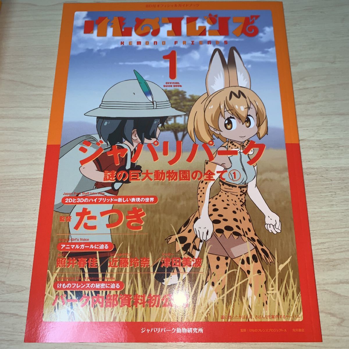 けものフレンズBD(ブルーレイディスク)付オフィシャルガイドブック 1