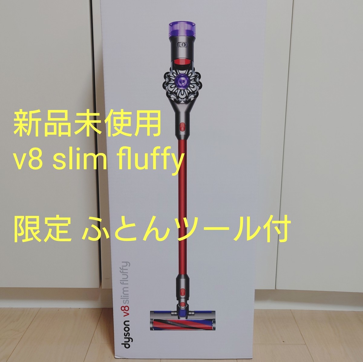 ショッピング値下  SLM（おまけ付 10K SV Fluffy Slim V8 【新品】Dyson 掃除機