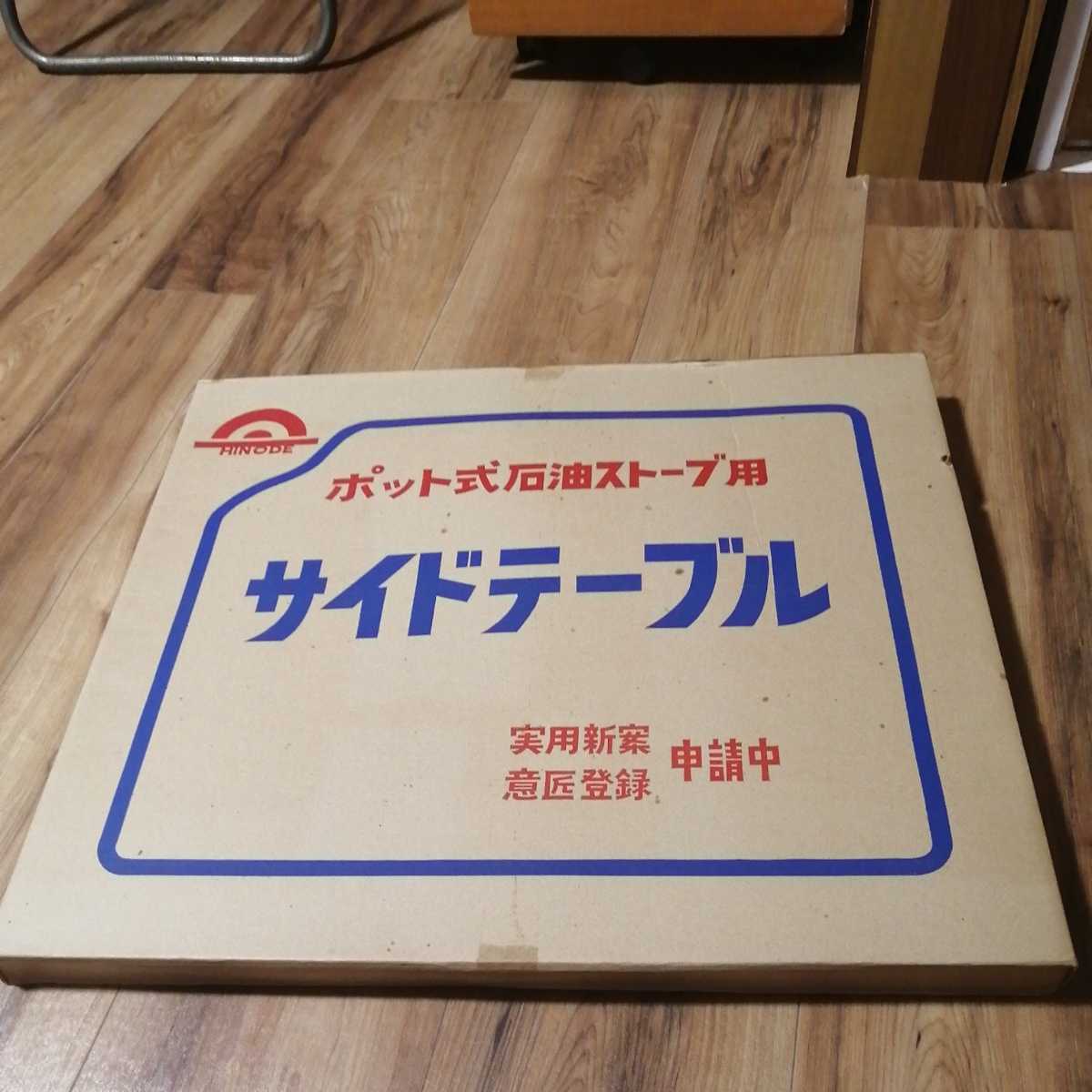 ☆超レア品　HINODE ポット式石油ストーブ用サイドテーブル 灰皿付き☆