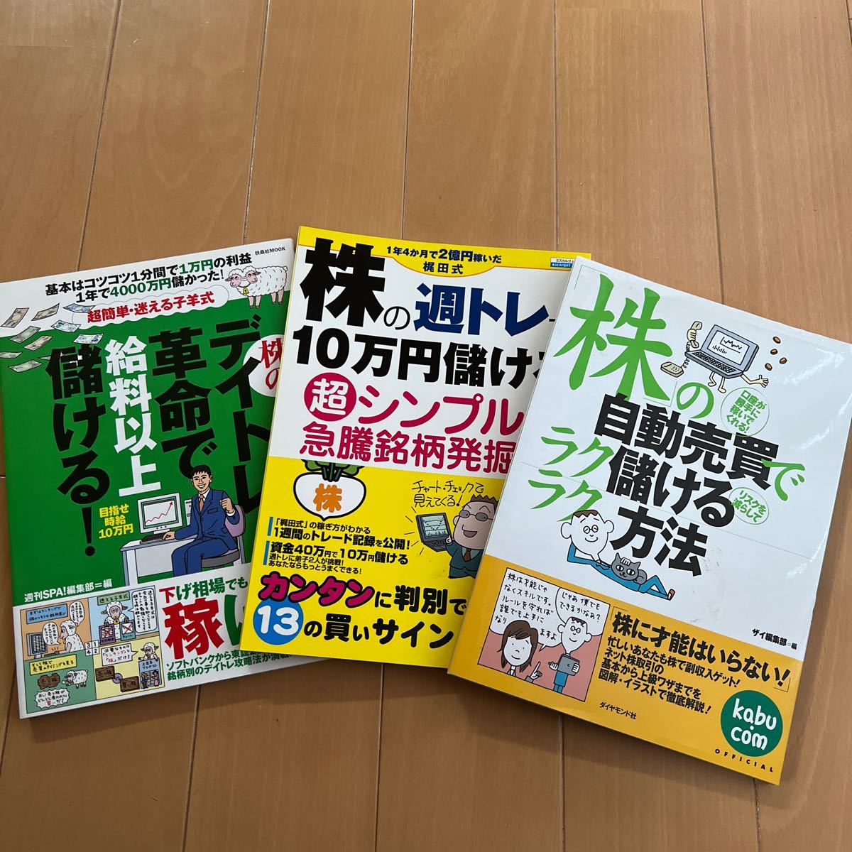 株の本　3冊　株のデイトレ、株の週トレ、株の自動売買