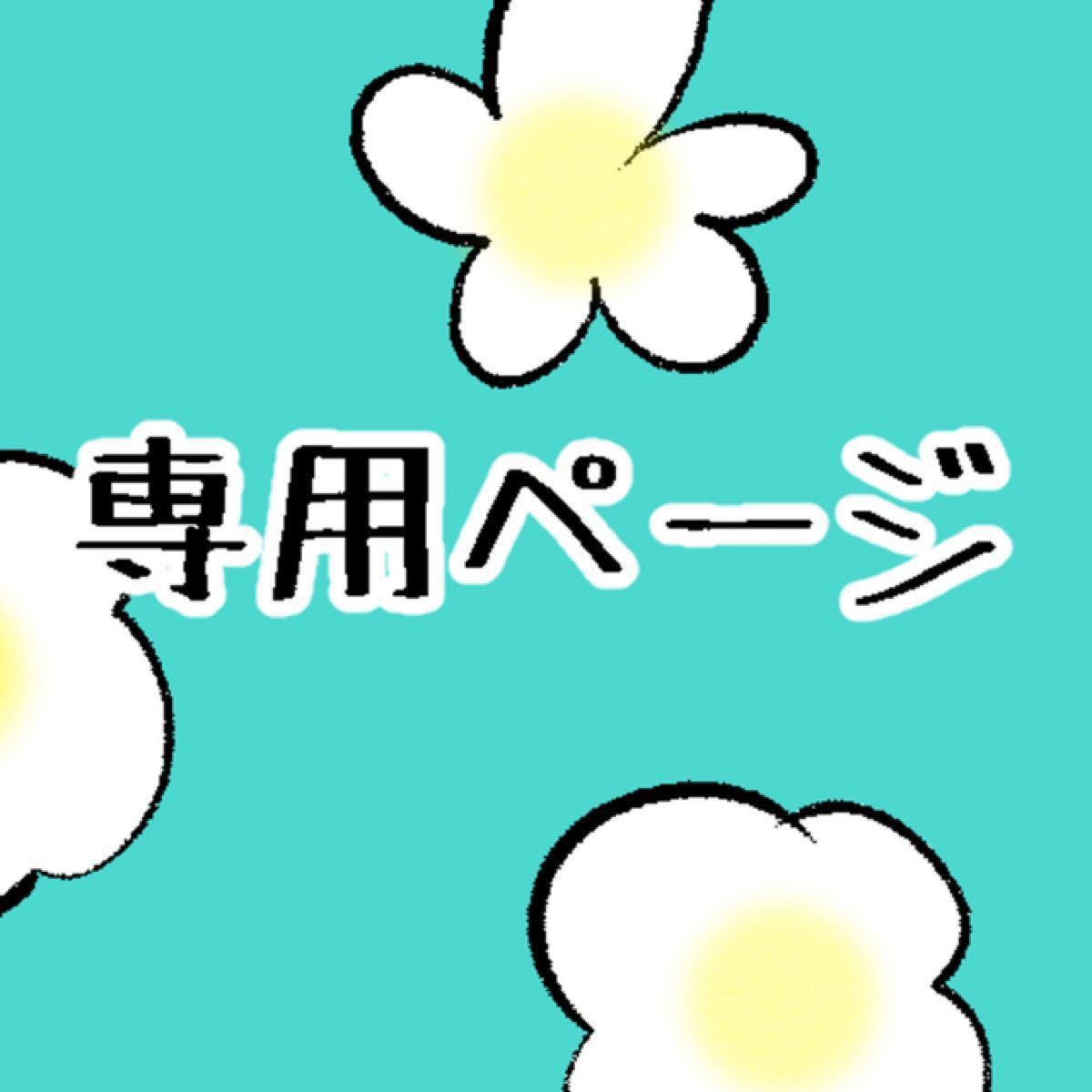 nnn様 専用|PayPayフリマ