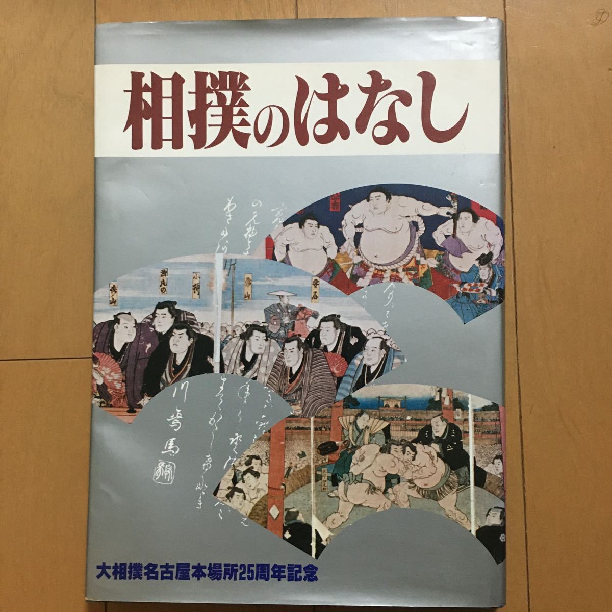 ☆本相撲「レア!相撲のはなし」大相撲名古屋本場所25周年記念 資料