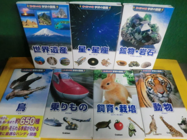 ヤフオク! - 新ポケット版学研の図鑑 7冊セット 飼育・栽培 /乗りもの...