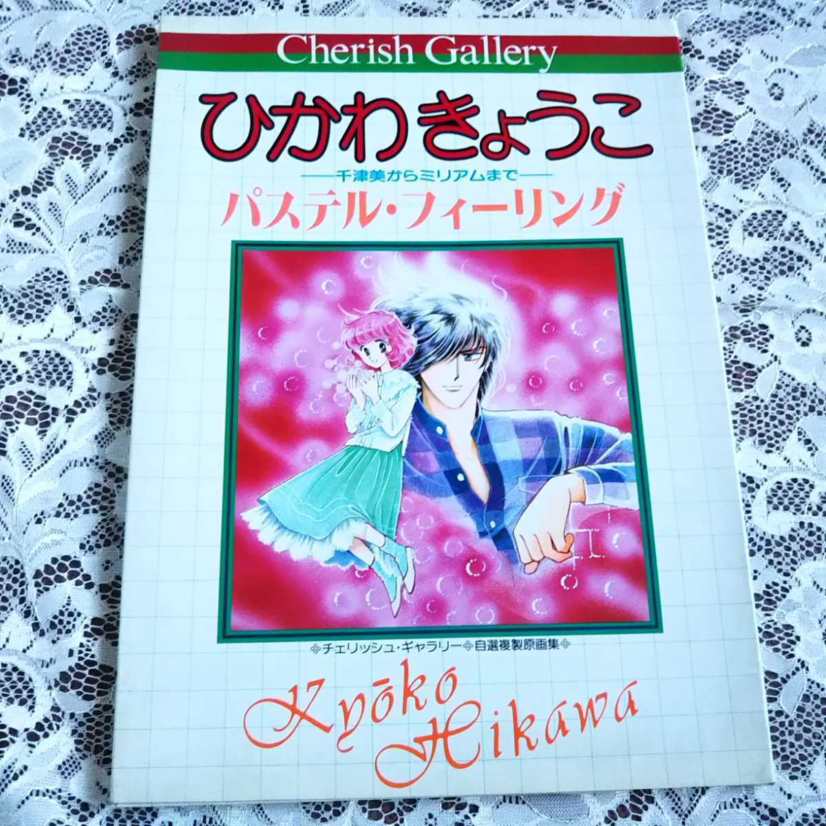 ひかわきょうこ チェリッシュギャラリー 複製原画集 パステル・フィーリング＋白い窓の向こう側(最終回)切り取 千津美&藤臣 荒野の天使ども_画像2