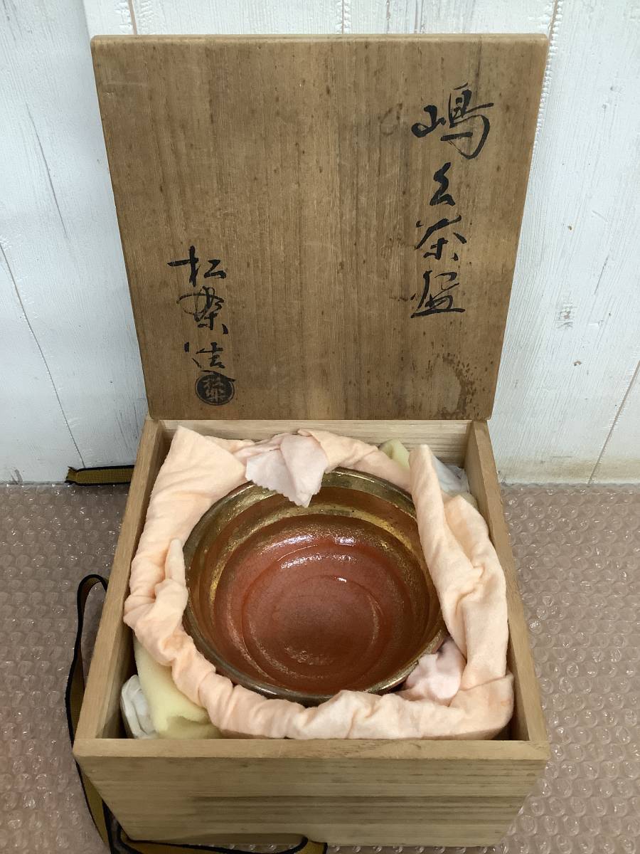 伝統工芸 工芸美術 京焼 金 銀 赤楽 佐々木 松楽 銘 在銘 嶋台茶碗 共