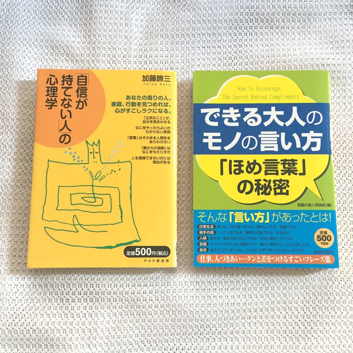 「自信が持てない人の心理学」「できる大人のモノの言い方 ほめ言葉の秘密」セット