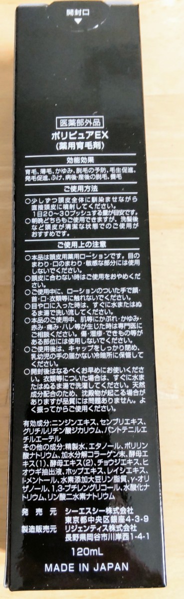 【新品 未開封品】ポリピュアEX 育毛ローション120mL２本セット