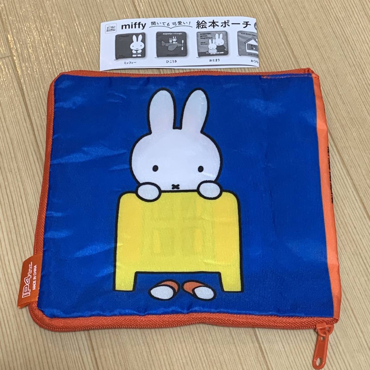 新品・送料無料■IP4・カプセルトイ■ミッフィー miffy 開いても可愛い！絵本ポーチ おうち■ガチャ