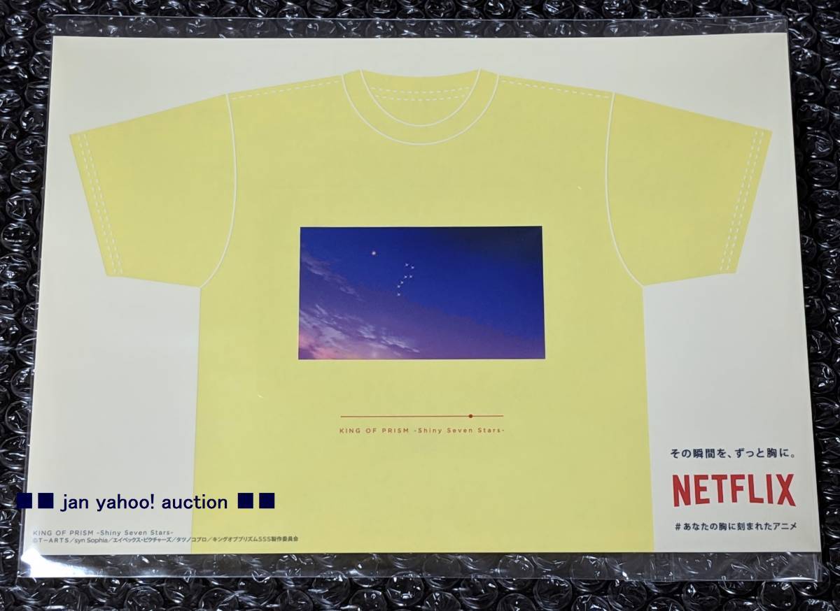 送料無料 Netflix あなたの胸に刻まれたアニメ ステッカー KING OF PRISM Tシャツ柄 新宿駅 ネトフリ ネットフリックス キンプリ_画像1