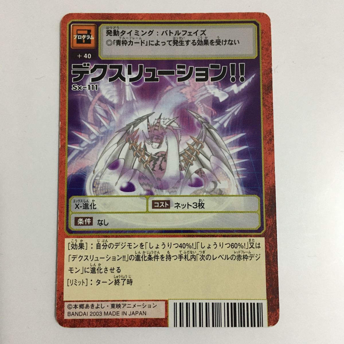 即決】デジモンカード Sx-111 デクスリューション 赤枠 即決】デジモンカード Sx-111 デクスリューション 赤枠