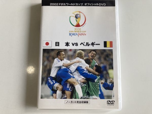 Dvd Fifa 02 ワールドカップ オフィシャルdvd 日本 Vs ベルギー セル版 サッカー 売買されたオークション情報 Yahooの商品情報をアーカイブ公開 オークファン Aucfan Com