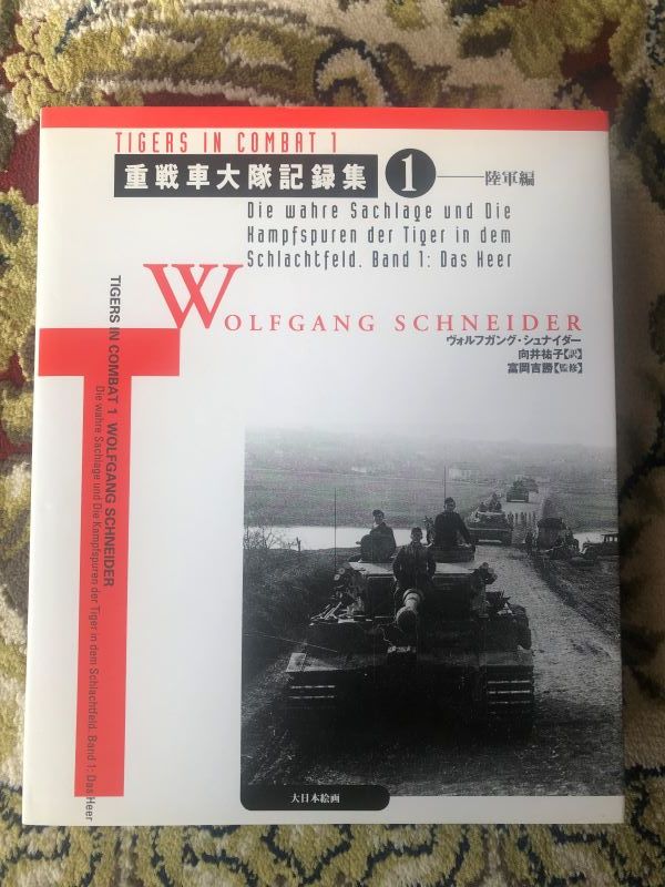 ◆重戦車大隊記録集1・陸軍編＆重戦車大隊記録集2・SS編　2冊　大日本絵画